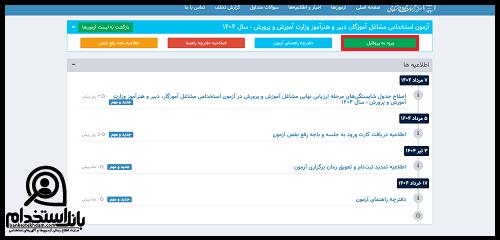 زمان اعلام نتایج آزمون استخدامی آموزش و پرورش 1404